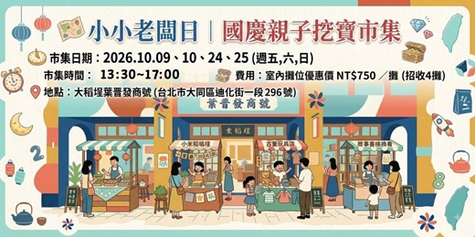 event-banner-稻埕食光漫步小市集-10月親子二手市集 (攤位招募)