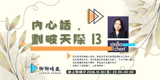 event-banner-內心話 . 劃破天際 13