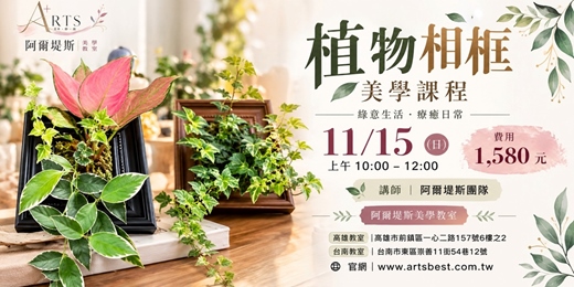 event-banner-植物相框美學課程｜把綠意裝進生活・療癒植栽手作體驗