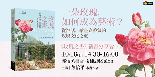 event-banner-一朵玫瑰,如何成為藝術? 從神話、繪畫到香氣的玫瑰文化之旅——10/18《玫瑰之書》新書分享會