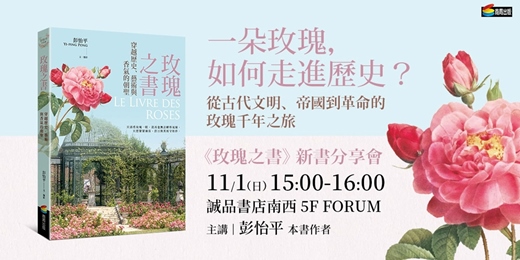event-banner-一朵玫瑰,如何走進歷史?從古代文明、帝國到革命的玫瑰千年之旅——11/01《玫瑰之書》新書分享會