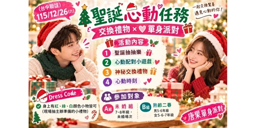 event-banner-(台中聯誼)115/12/26(六)【🎄聖誕心動任務 ×交換禮物 ×❤️單身派對】|聖誕節派對|交換禮物|單身派對|唐果男女比1:1|約會