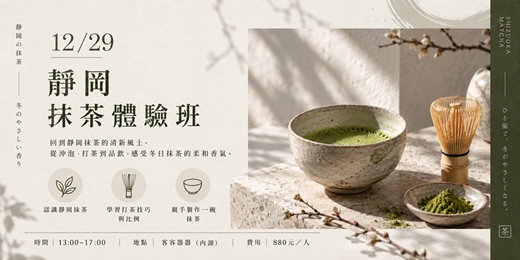 event-banner-【奶茶塾】抹茶體驗班 靜岡:產區比較、品種風味與調飲應用