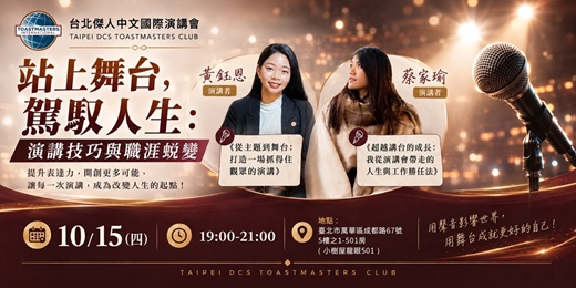 event-banner-【 台北傑人演講工作坊 】 🎤站上舞台,駕馭人生 : 演講技巧與職涯蛻變