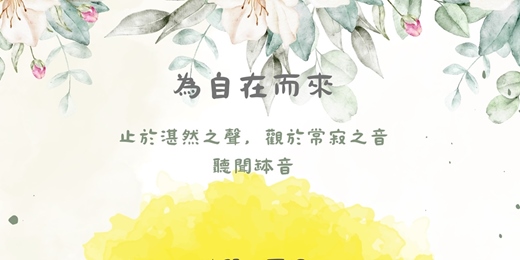 event-banner-聽聞缽音