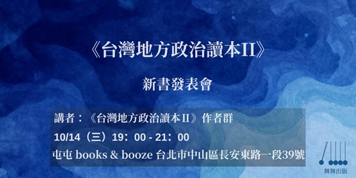 event-banner-《台灣地方政治讀本Ⅱ》新書發表會 — 台北場