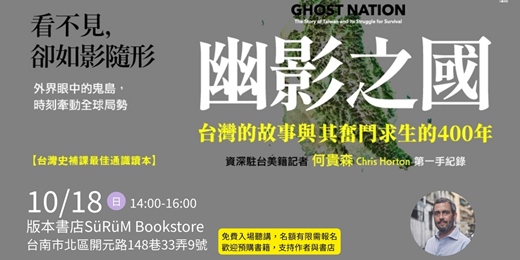 event-banner-資深駐台美籍記者何貴森(Chris Horton)《幽影之國》新書分享會