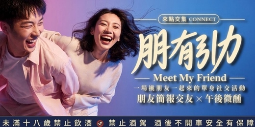 event-banner-朋有引力|11/29 (日)台北單身聯誼・簡報交友|週末午後質感酒吧・OPEN MIC・KTV・微醺社交