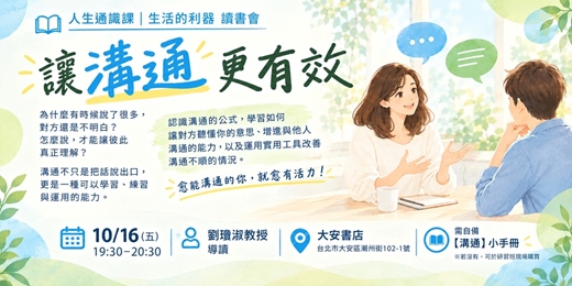 event-banner-人生通識課｜生活的利器 讀書會 【讓溝通更有效】
