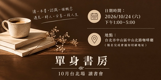 event-banner-10/24 單身書房 台北讀書會