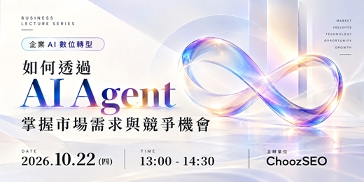 event-banner-企業 AI 數位轉型|如何透過 AI Agent 掌握市場需求與競爭機會