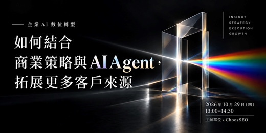 event-banner-企業 AI 數位轉型｜如何結合商業策略與 AI Agent，拓展更多客戶來源