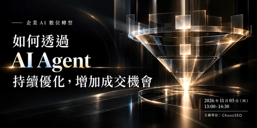 event-banner-企業 AI 數位轉型|如何透過 AI Agent 持續優化,增加成交機會