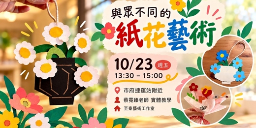 event-banner-與眾不同的紙花藝術