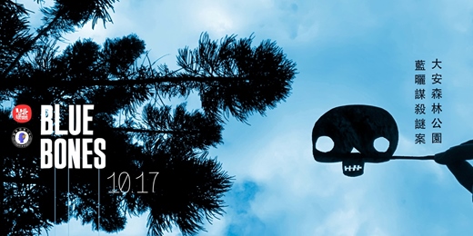 event-banner-Blue Bones: 大安森林公園藍曬謀殺謎案