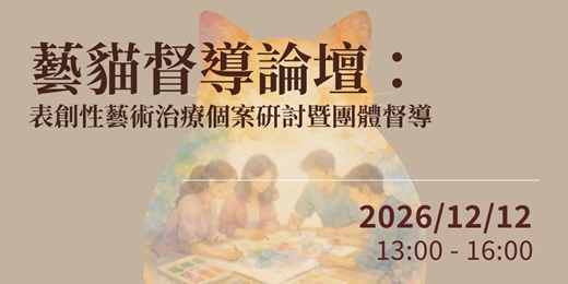 event-banner-藝貓督導論壇:表創性藝術治療個案硏討暨團體督導