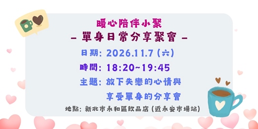 event-banner-單身日常分享聚會🌹115.11月