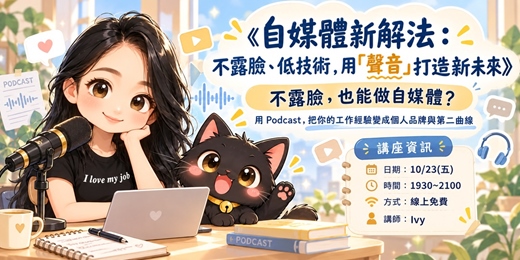 event-banner-《自媒體新解法:不露臉、低技術,用「聲音」打造新未來》