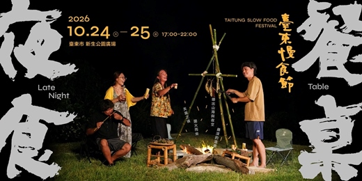 event-banner-臺東慢食節 《夜食餐桌》2026 臺東舊站特區