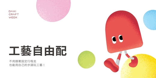 event-banner-【工藝自由配】2026大溪工藝週系列活動