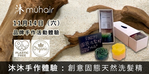 event-banner-沐沐手作體驗 : 創意固態天然洗髮精