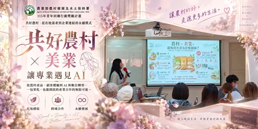 event-banner-共好農村 × 美業，當農村走進美業現場，一包果乾開啟的跨界合作