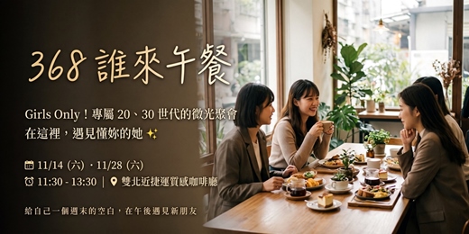 event-banner-🍽️ 【368 誰來午餐】Girls Only！專屬 20、30 世代的微光聚會，在這裡遇見懂妳的她 ✨