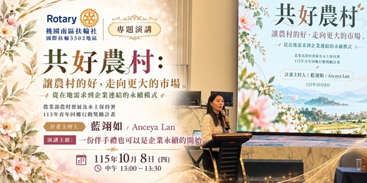 event-banner-共好農村,讓農村的好,走向更大的市場:一場在桃園南區扶輪社的永續交流!