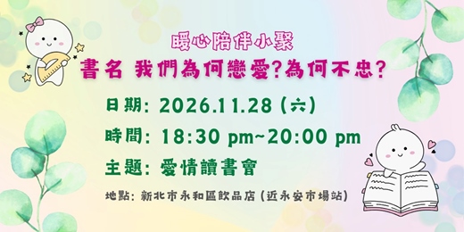 event-banner-愛情主題讀書會- 書名「我們為何戀愛?為何不忠」