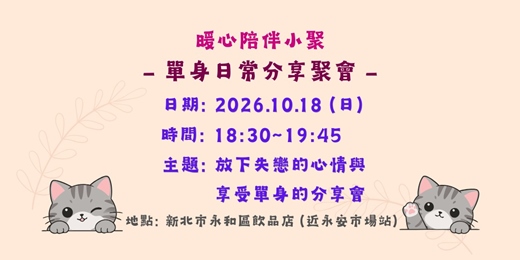 event-banner-單身日常分享聚會🌹