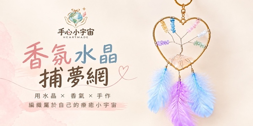 event-banner-香氛水晶捕夢網 DIY|療癒手作體驗