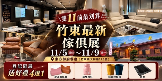 event-banner-雙11前2026/11/5~11/9竹東傢俱名床暨室內設計系統櫃工廠年中大展|東方御廚餐廳