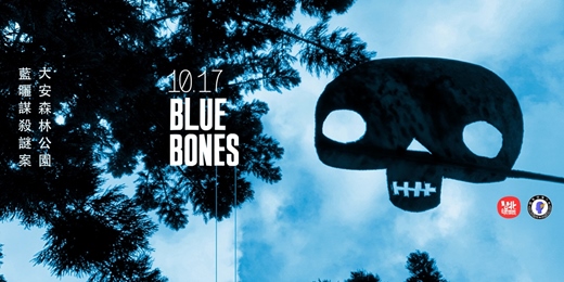 event-banner-Blue Bones: 大安森林公園藍曬謀殺謎案