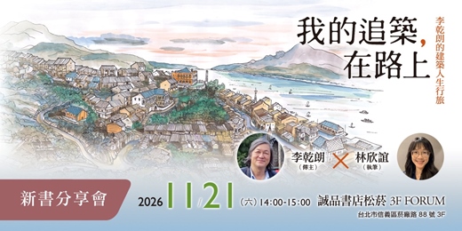 event-banner-【誠品松菸】李乾朗✕林欣誼●《我的追築，在路上》新書分享會