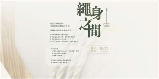event-banner-繩身之間