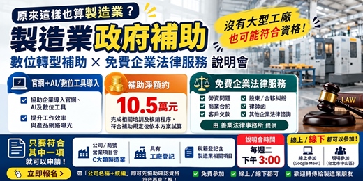event-banner-製造業政府補助說明|數位轉型補助暨企業法律服務