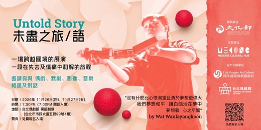 event-banner-《Untold Story 未盡之語/旅》演出|臺灣與東南亞跨國合作藝術共創計畫