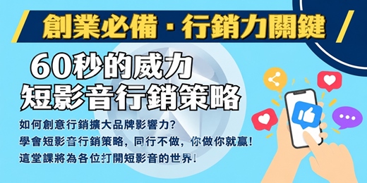 event-banner-60秒的威力-短影音行銷策略線上課程