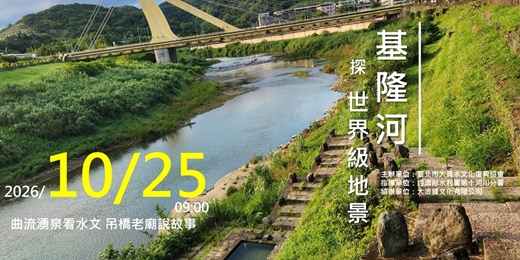 event-banner-七堵曲流湧泉看水文　吊橋老廟說故事