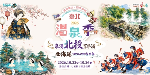 event-banner-【臺北溫泉季-親子手作DIY】10/22(四)-10/26(一)