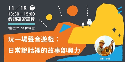 event-banner-教師研習課程《玩一場聲音遊戲:日常說話裡的故事即興力》