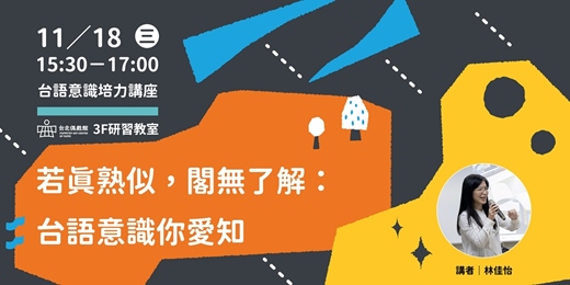 event-banner-台語意識培力講座《若真熟似,閣無了解:台語意識你愛知》