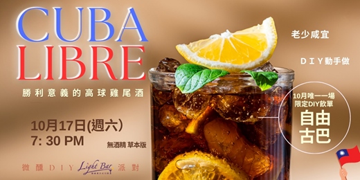 event-banner-2026/10/17(六) 林口微醺派對|自由古巴【無酒精調飲DIY體驗】