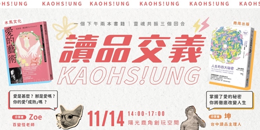 event-banner-讀書會－【讀品交義】11月份｜高雄場