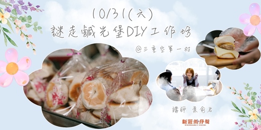 event-banner-𝟏𝟎/𝟑𝟏(六) 謎走鹹光堡𝑫𝑰𝒀工作坊