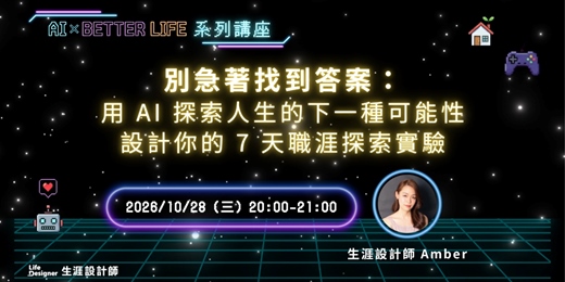 event-banner-【免費講座】別急著找到答案:用 AI 探索人生的下一種可能性,設計你的 7 天職涯探索實驗