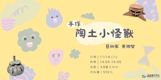 event-banner-陶藝手作|陶土小怪獸