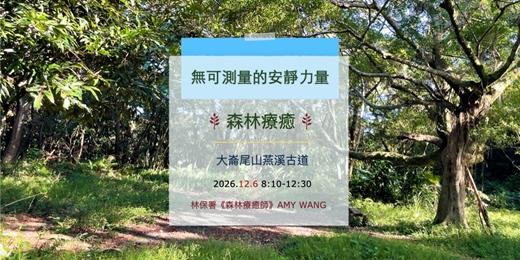 event-banner-【森林療癒|無可測量的安靜力量|大崙尾山燕溪古道|2026.12.6】