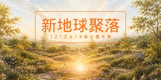 event-banner-新地球聚落.室內身心靈市集