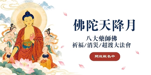 event-banner-2026 佛陀天降月《八大藥師佛》祈福/消災/超渡大法會
